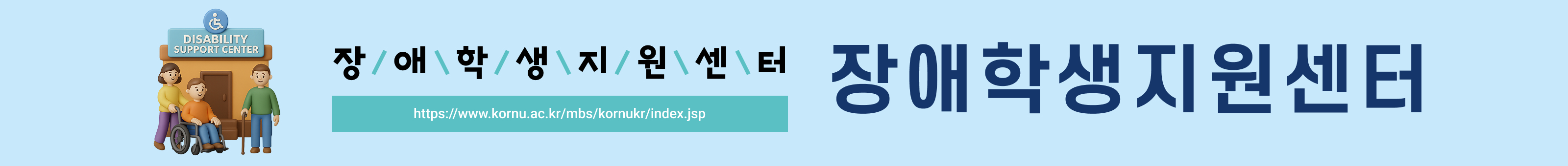 장애학생지원센터 배너