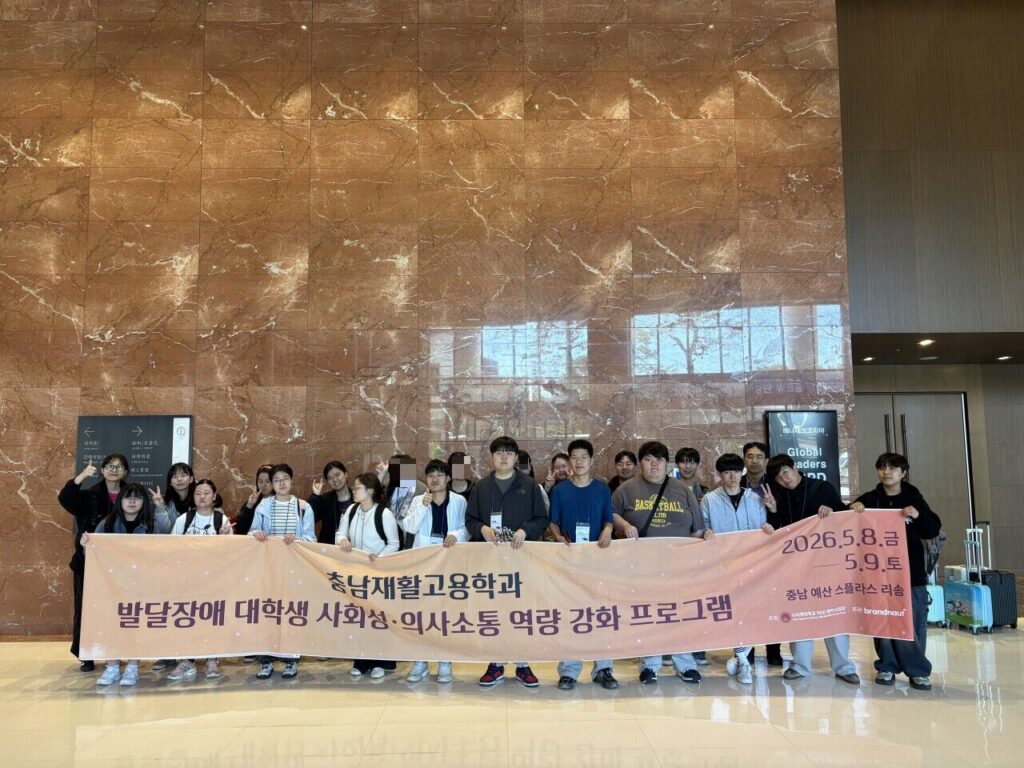 [학과홍보] 사회성·의사소통 역량 강화 프로그램(26.05.08.~09.)의 썸네일 이미지
