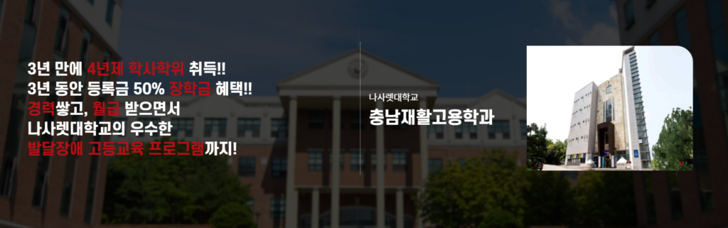 [2027 수시특집] 나사렛대 충남재활고용학과, 충남 앵커 사업과 함께 발달장애인 맞춤형 고등교육 혁신 선도의 대표 이미지